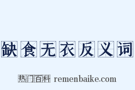 缺食无衣反义词是什么意思的图片